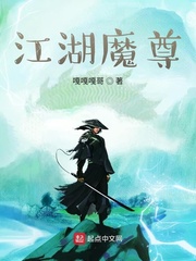 江湖魔尊