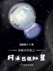 如梭异世旅之柯木巴模拟星