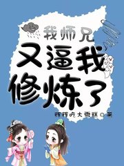 我师兄又逼我修炼了