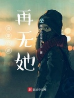 流年已逝，再无她