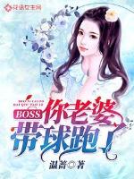 BOSS，你老婆带球跑了